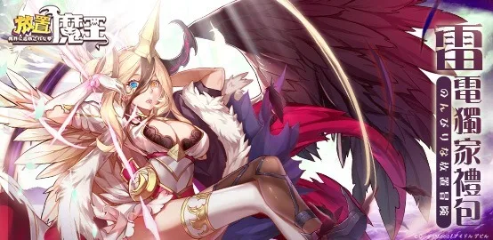 【活動】《 放置魔王 》雷電獨家禮包