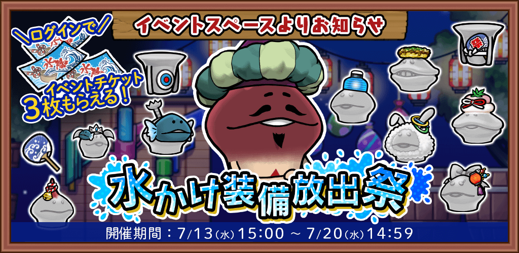 ビーワークス、『なめこの巣』で「水かけ装備放出祭」を開催！ 松原タニシ×なめこ10周年コラボレーション情報も