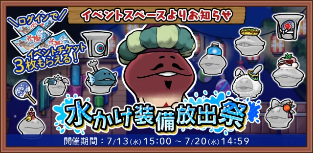 ビーワークス、『なめこの巣』で「水かけ装備放出祭」を開催！ 松原タニシ×なめこ10周年コラボレーション情報も