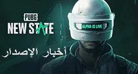 أخبار إصدار اللعبة: PUBG: New State