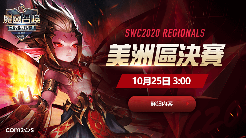 撼天動地!《魔靈召喚》SWC 2020三大洲決賽正式開戰!美洲區決賽率先登場!