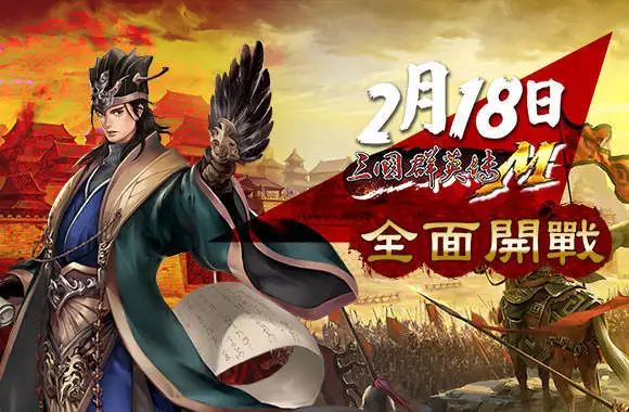 如何在電腦上玩《三國群英傳M》