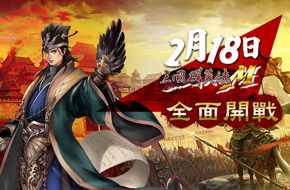 如何在電腦上玩《三國群英傳M》