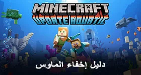 كيف اخفي علامة الماوس والعب جيدا في لعبة ماين كرافت