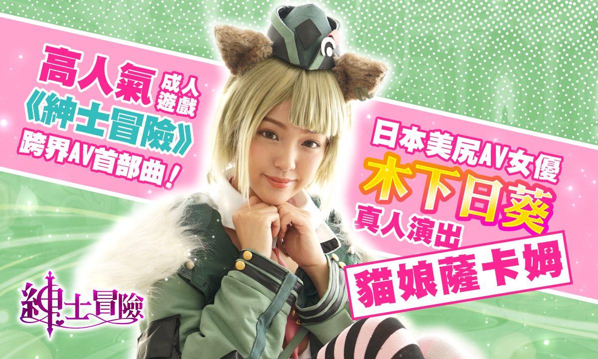 高人氣成人手遊《紳士冒險》跨界AV首部曲 !
