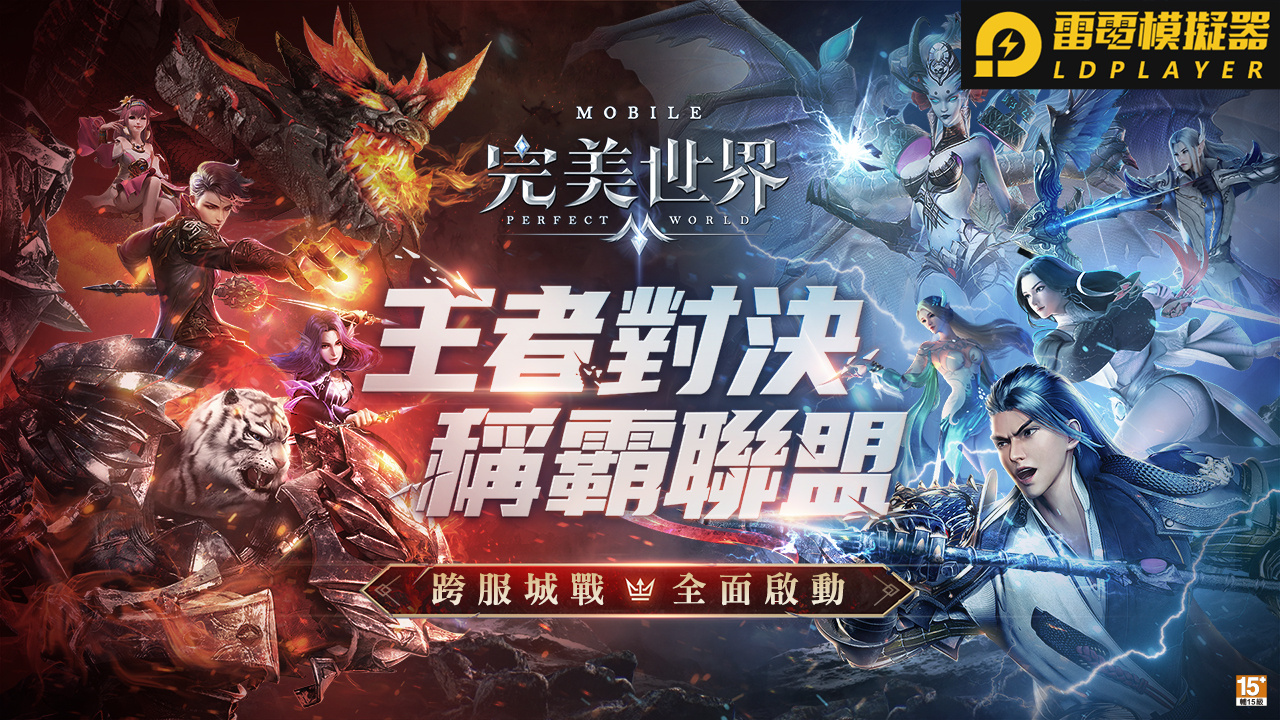 戰火點燃!萬人激鬥《完美世界M》!跨服聯盟決戰虛空!