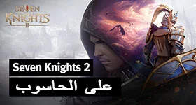 تنزيل Seven Knights 2 للحاسوب