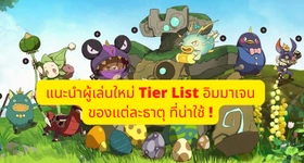 【ไกด์เกม】Ni no Kuni: Cross Worlds สำหรับผู้เล่นใหม่ Tier List อิมมาเจน ของแต่ละธาตุ ในเกมมีตัวไหนน่าใช้ยังไง ?