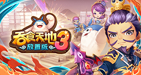 【活動】《吞食天地3:放置版》禮包碼|虛寶碼匯總
