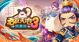 【活動】《吞食天地3:放置版》禮包碼|虛寶碼匯總