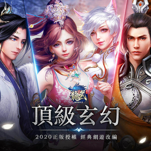 《龍武 MOBILE 諾言》於2月18日上線 國語版主題曲搶先曝光