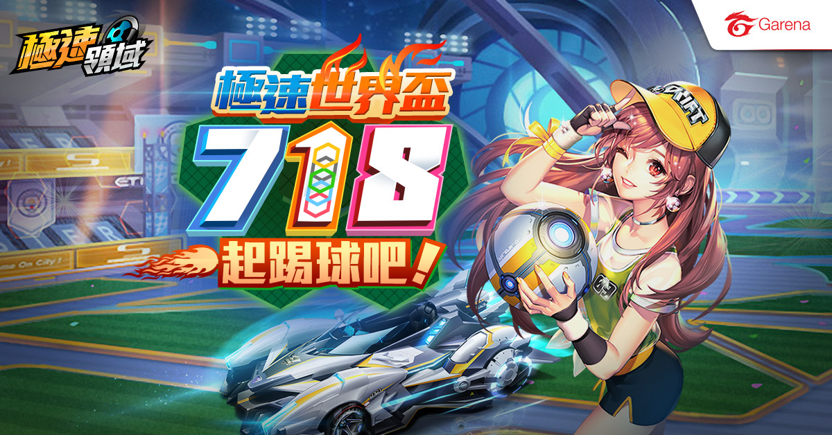 《Garena極速領域》全新模式「綠茵車王」來襲 GSI 國際邀請賽線上海選同步開跑！