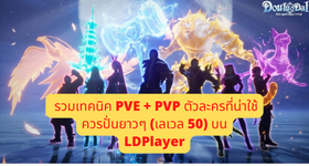 【ไกด์เกม】Douluo Dalu : สัประยุทธ์วิญญาจารย์ (จอมยุทธ์ภูตถังซาน) รวมเทคนิค PVE + PVP ตัวละครที่น่าใช้และควรปั่นยาวๆ (เลเวล 50) บน LDPlayer