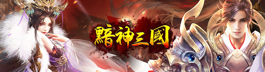 《黯神三國》不刪檔封測 釋出相關遊戲介紹