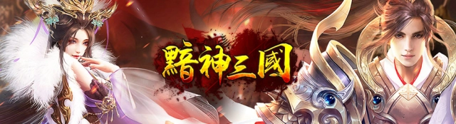 《黯神三國》不刪檔封測 釋出相關遊戲介紹