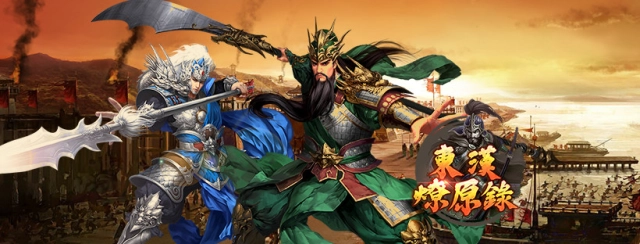 《東漢燎原錄》即日起火熱封測起跑