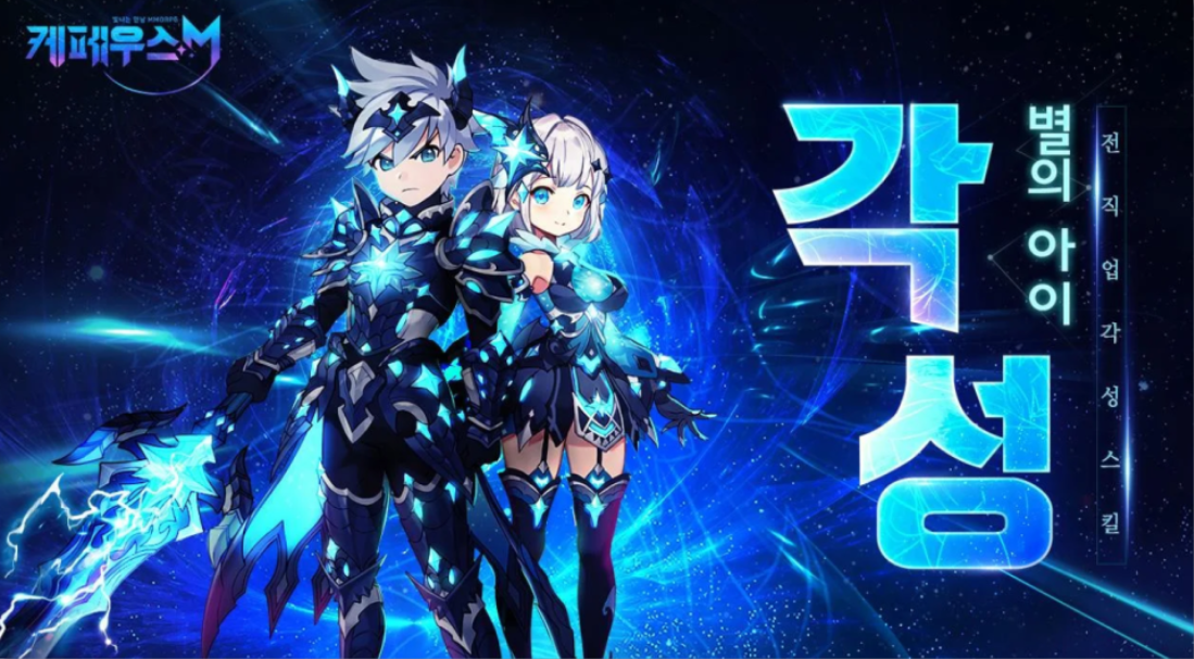 MMORPG <케페우스M> 별의 아이 각성 & 만렙 확장 대규모 업데이트