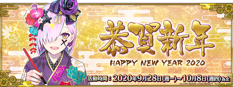 《FGO》繁中版2020新年紀念活動，登入就送「聖晶石×30」！
