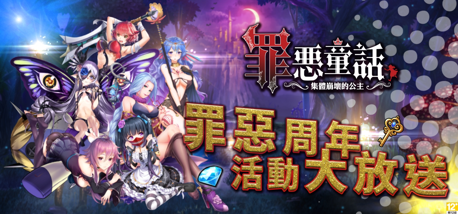 《罪惡童話:集體崩壞的公主》狂賀上線週年、虛寶感恩大放送!