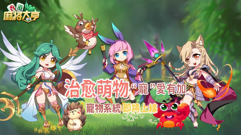 《香港麻將大亨》版本更新,萌寵來襲,陪你叱咤雀壇