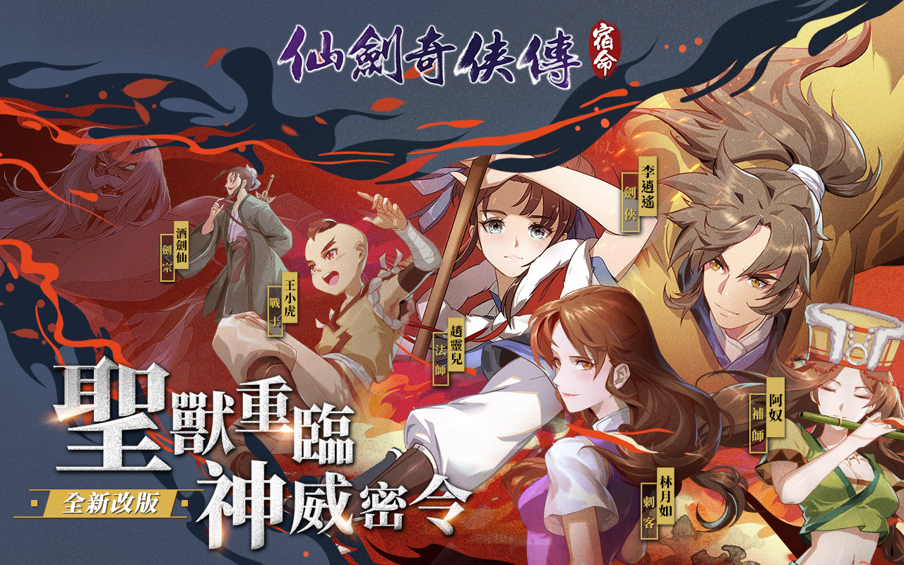《仙劍奇俠傳-宿命》全新改版「聖獸重臨」,同步開放道侶系統!