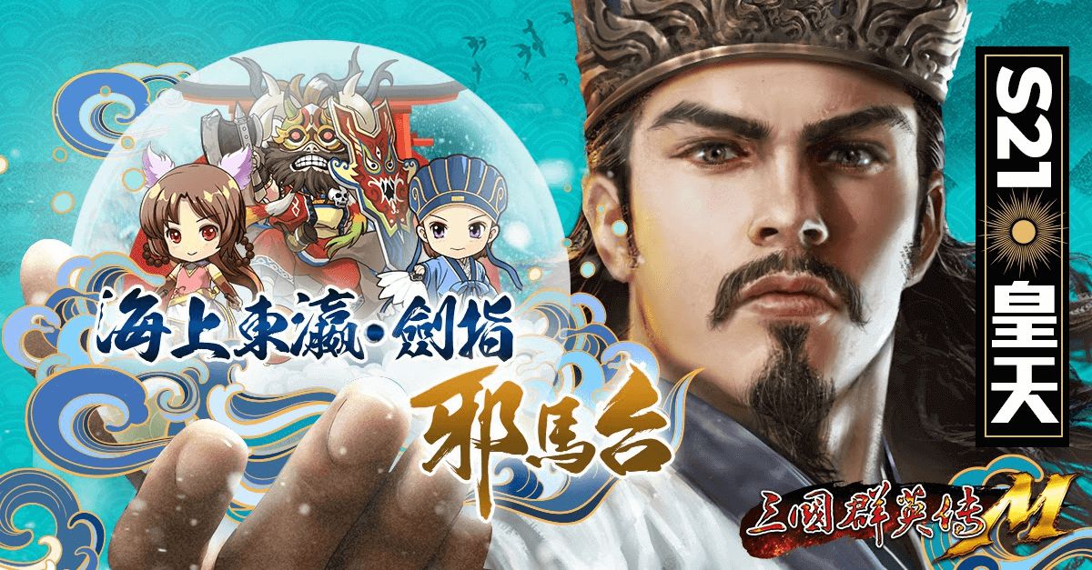 《三國群英傳M》全新改版「臥龍擎天,百日覺醒」重磅登場