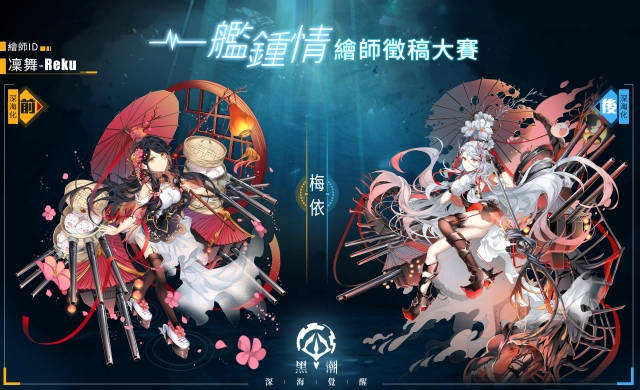 繁中獨佔角色確定!《黑潮:深海覺醒》一艦鍾情活動冠軍出爐! 全新限定戰艦「威爾士親王」強力登場!