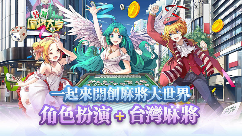 雀神養成！《台灣麻將大亨》定制你的胡牌秘笈