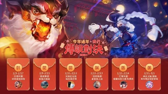 《Garena 傳說對決》「今年過年,我們傳說對決」新年活動搶先公開