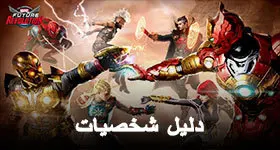 دليل اختيار شخصيات في MARVEL Future Revolution
