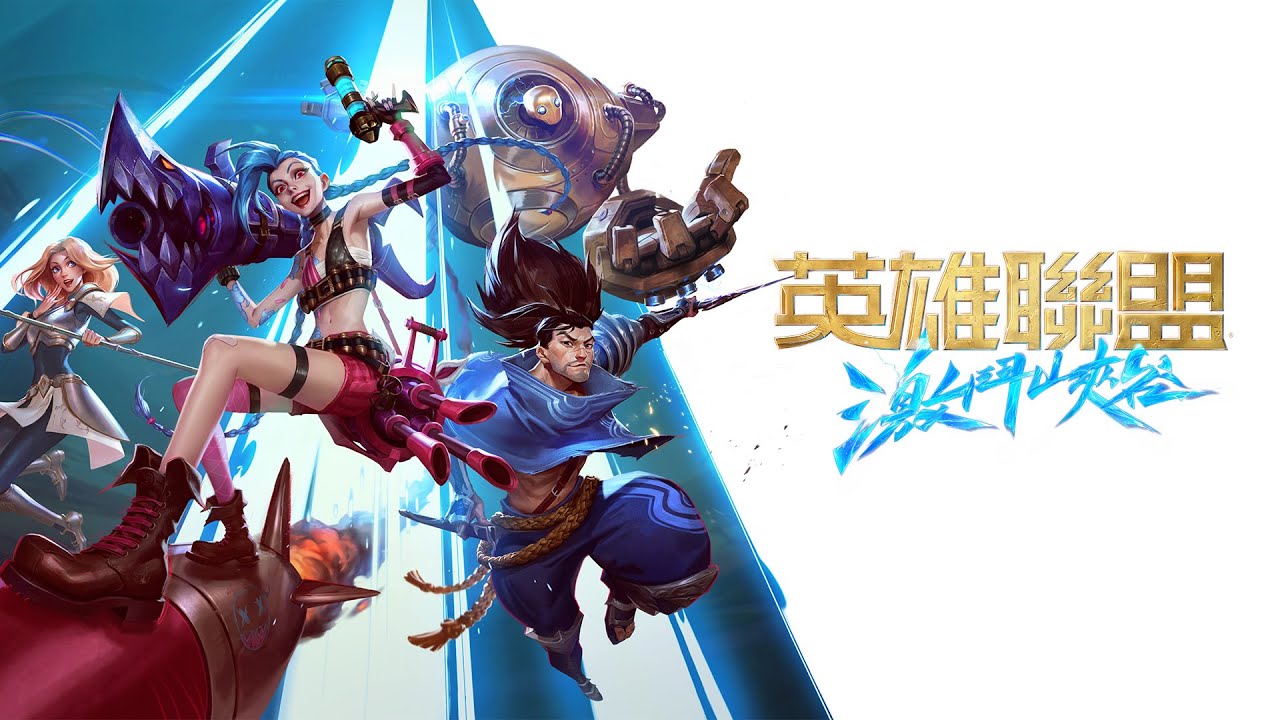【攻略】《英雄聯盟:激鬥峽谷》重點技巧!爬分關鍵都在這!免費英雄、造型取得!符文該怎麼配?