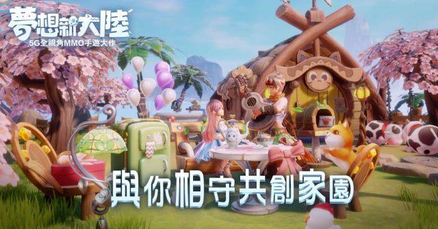 《夢想新大陸》釋出結婚系統以及家園系統