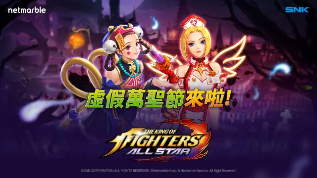 網石《THE KING OF FIGHTERS ALLSTAR》望向秋天 迎來全新「虛假萬聖節」更新