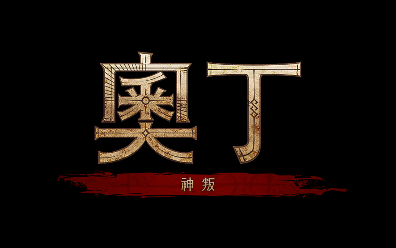 PC、手機雙平台北歐神話MMORPG《奧丁:神叛》確定在台推出 同步釋出中文版LOGO與形象官網
