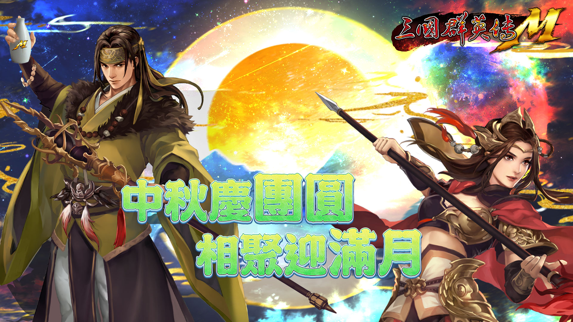 《三國群英傳M》百萬獎金爭霸賽總決賽10月18日火熱開打 中秋主題活動限時展開