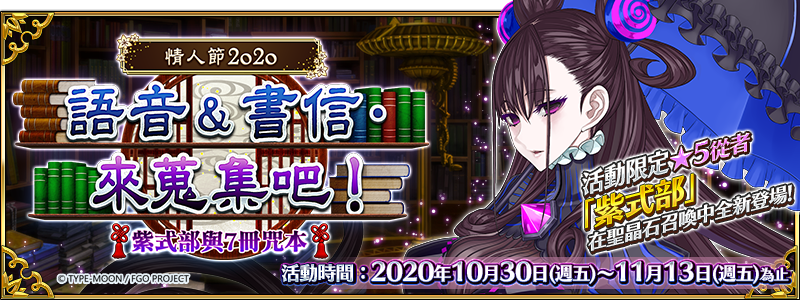 《Fate/Grand Order》繁中版限時舉辦情人節2020活動!