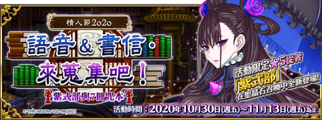 《Fate/Grand Order》繁中版限時舉辦情人節2020活動!