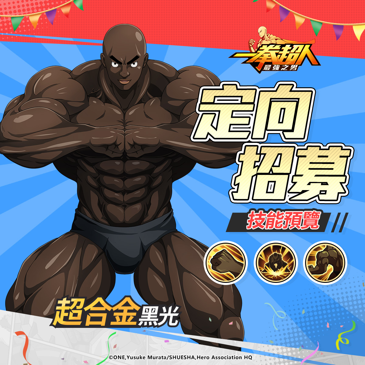 《一拳超人:最強之男》「S級英雄超合金黑光」定向招募全新降臨!精彩「百抽福利」免費送!