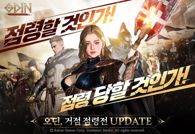 길드원 모두에게 축복을, '오딘' 거점점령전 업데이트