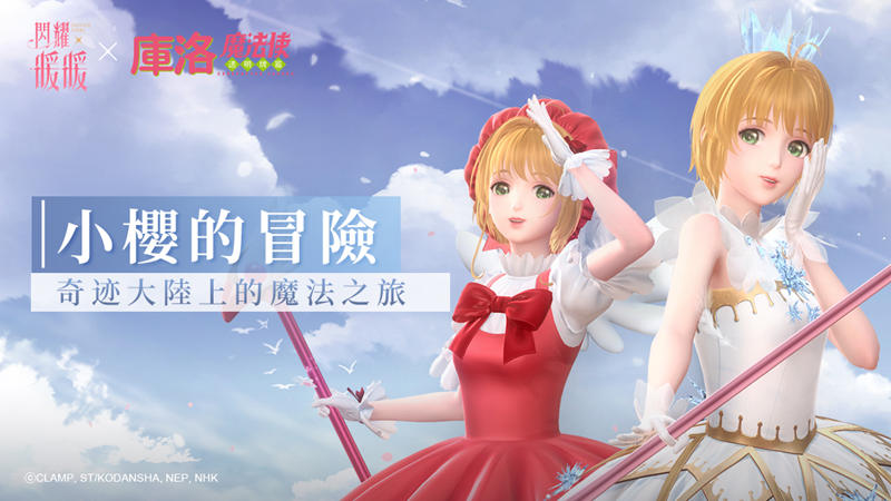 《閃耀暖暖》×《庫洛魔法使》聯動PV公佈 封印解除在即!