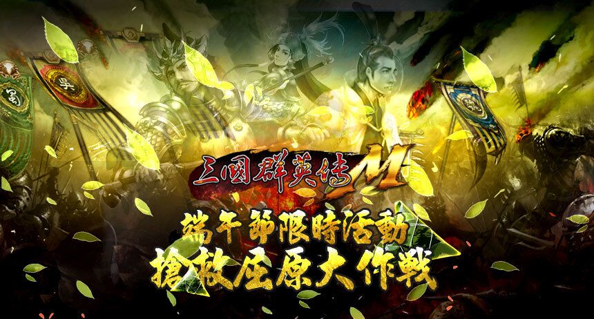 遊戲新幹線8大遊戲端午節系列活動開跑,連假歡樂不間斷!