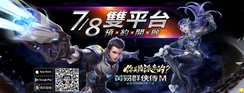 《黃易群俠傳M》今日開放雙平台預先註冊 !「門派秘笈包」「創意微影片大賽」同步開跑!