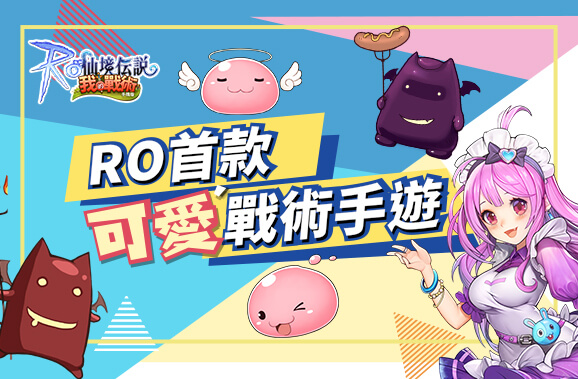 《RO仙境傳說：我的戰術》登入卡loading解決方法
