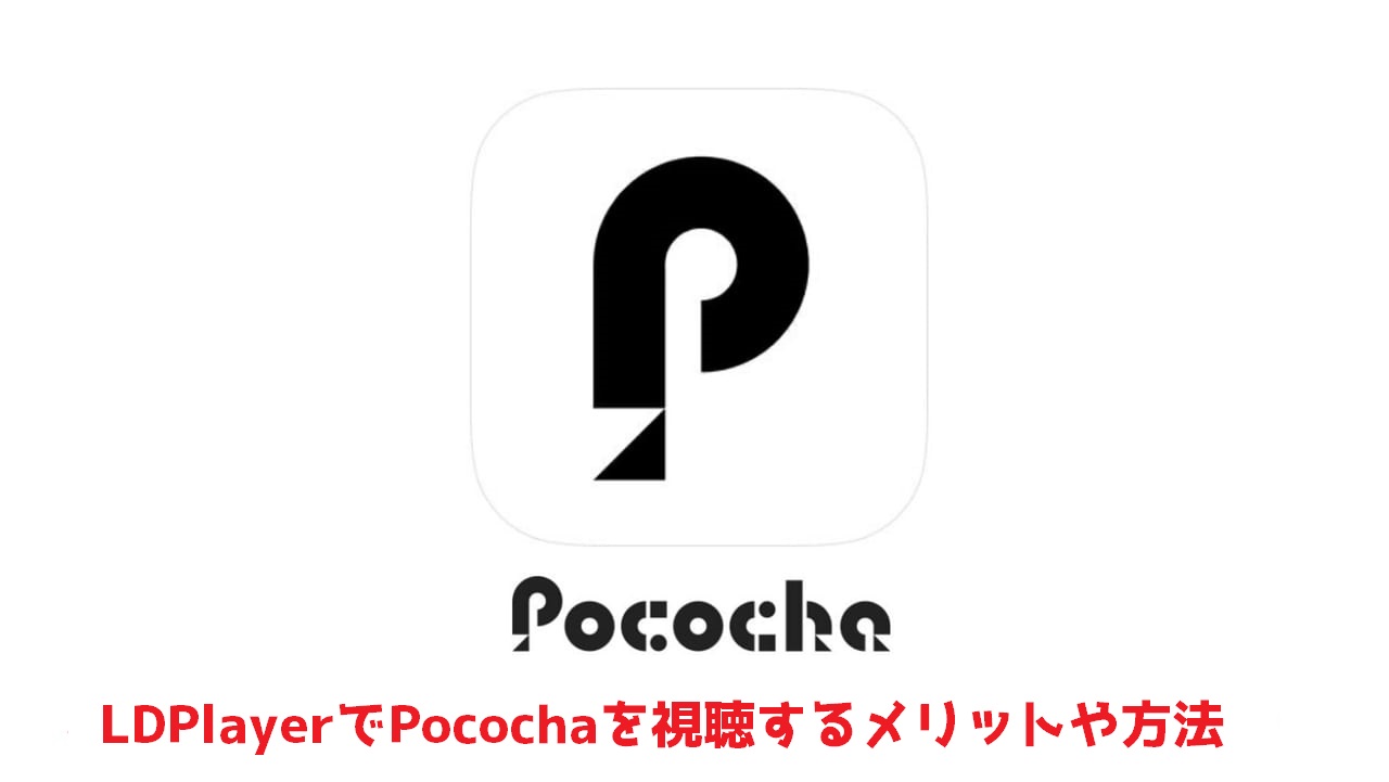 PCでPocochaを視聴する方法、大画面で楽しめる!