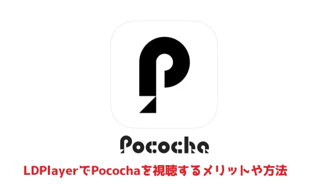 PCでPocochaを視聴する方法、大画面で楽しめる!