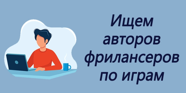 Мы ищем авторов текстов по играм