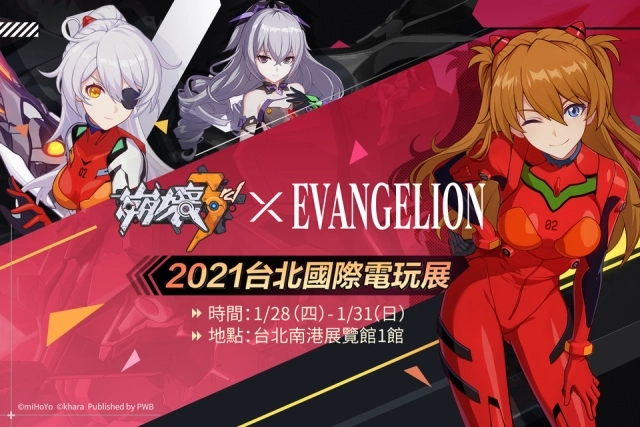 《崩壞3rd》出展決定!2021台北國際電玩展·EVA聯動紀念展出