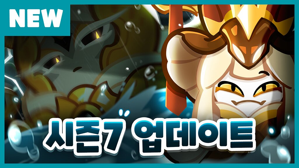 쿠키런: 오븐브레이크 ‘시즌 7! 부활하는 용들의 시대!’ 업데이트