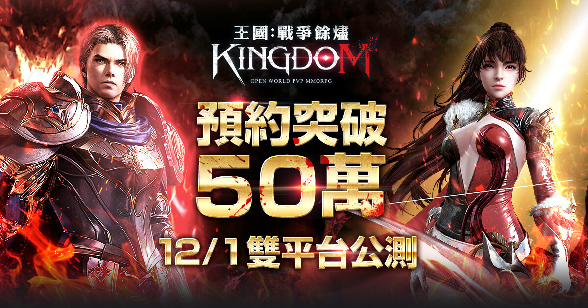 預約突破50萬 韓國開放式PvP世界《王國Kingdom》預告12月1日正式公測