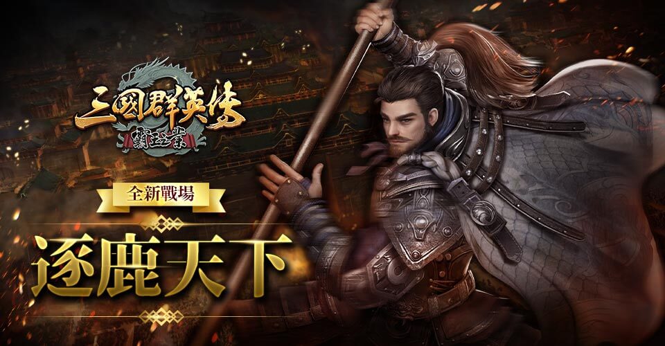 《三國群英傳-霸王之業》全新大型跨服戰場-逐鹿天下開啟 擺脫新仇舊恨 勢力將全面重新洗牌
